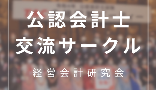 経営会計研究会(経会研)