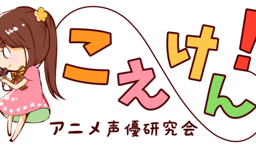 こえけん！アニメ声優研究会