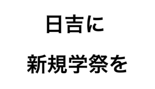 日吉新規学祭実行委員会